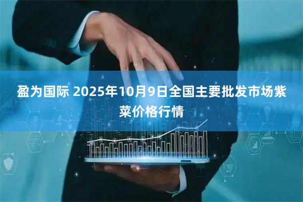 盈为国际 2025年10月9日全国主要批发市场紫菜价格行情