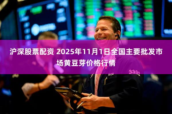沪深股票配资 2025年11月1日全国主要批发市场黄豆芽价格行情
