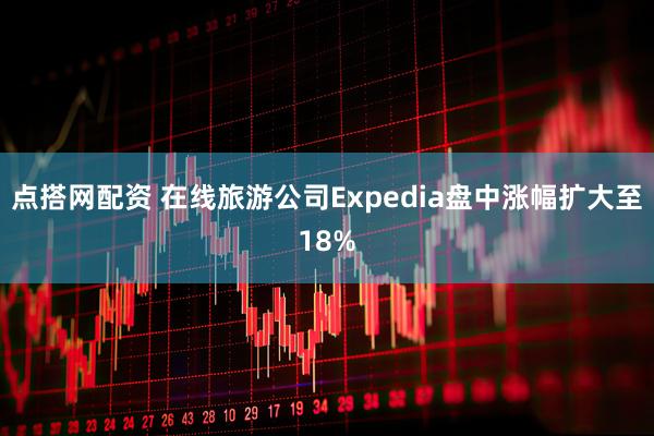 点搭网配资 在线旅游公司Expedia盘中涨幅扩大至18%
