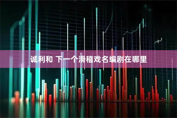 诚利和 下一个滑稽戏名编剧在哪里
