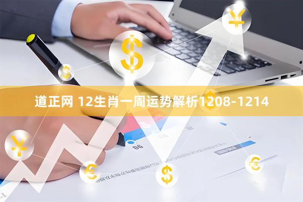 道正网 12生肖一周运势解析1208-1214